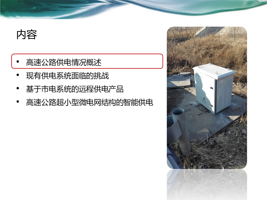 基于微电网结构的高速公路远程智能供电系统V2.0PPT文档格式.ppt_第2页