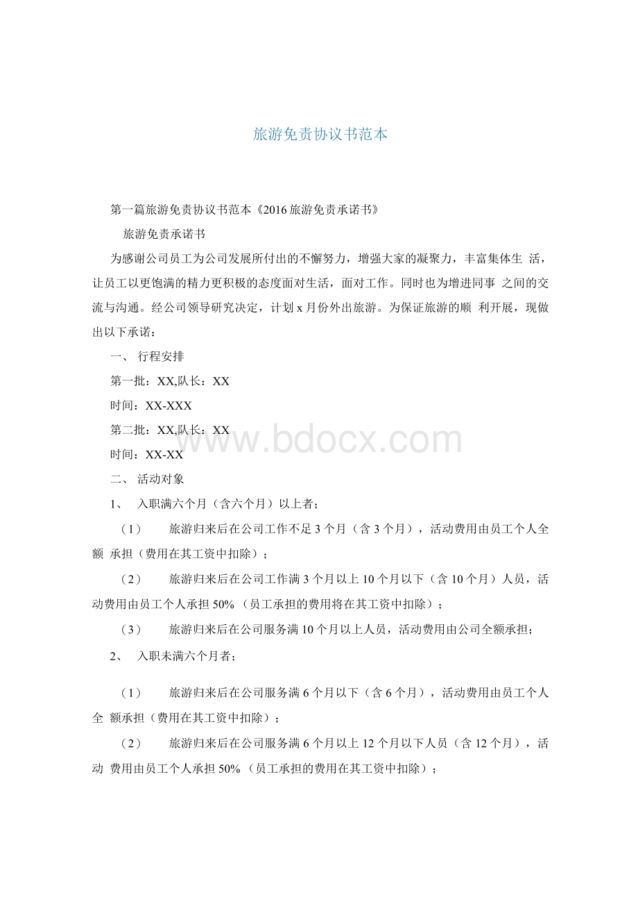 旅游免责协议书范本Word文件下载.docx