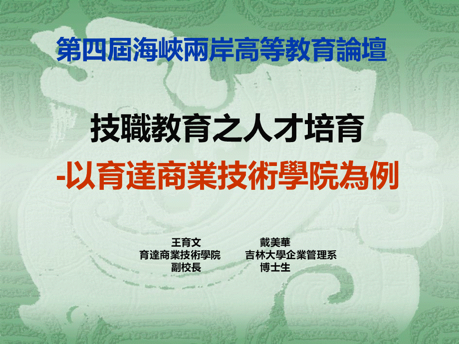 技职教育之人才培育-以育达商业技术学院为例王育文戴美华育达商业技术学院吉林大学企业管理系副校长博士生.ppt_第1页