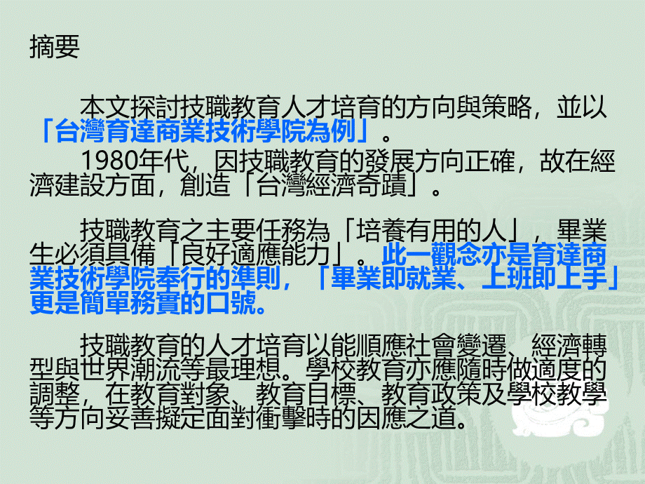 技职教育之人才培育-以育达商业技术学院为例王育文戴美华育达商业技术学院吉林大学企业管理系副校长博士生.ppt_第2页