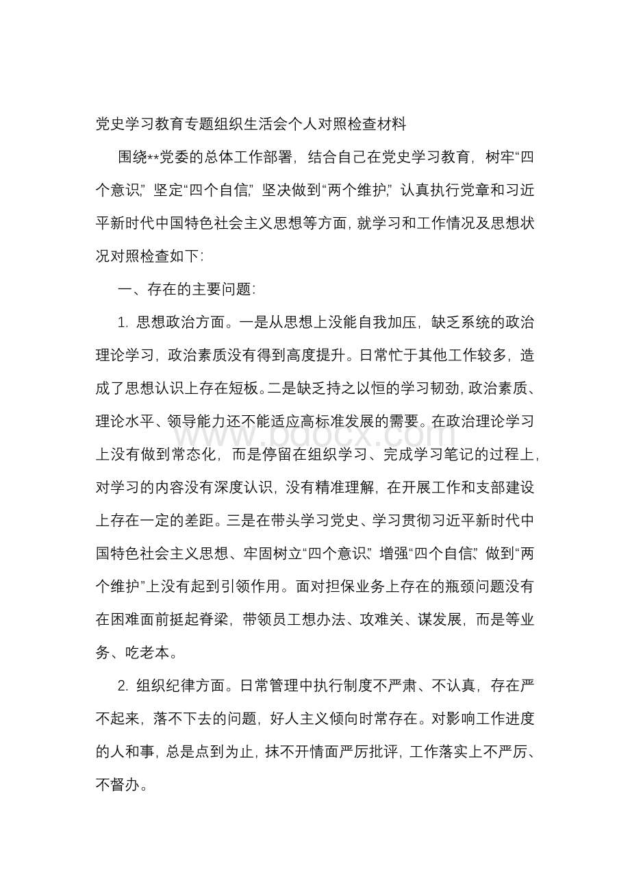 4篇支部党史学习教育专题组织生活会个人对照检查剖析研讨材料.docx