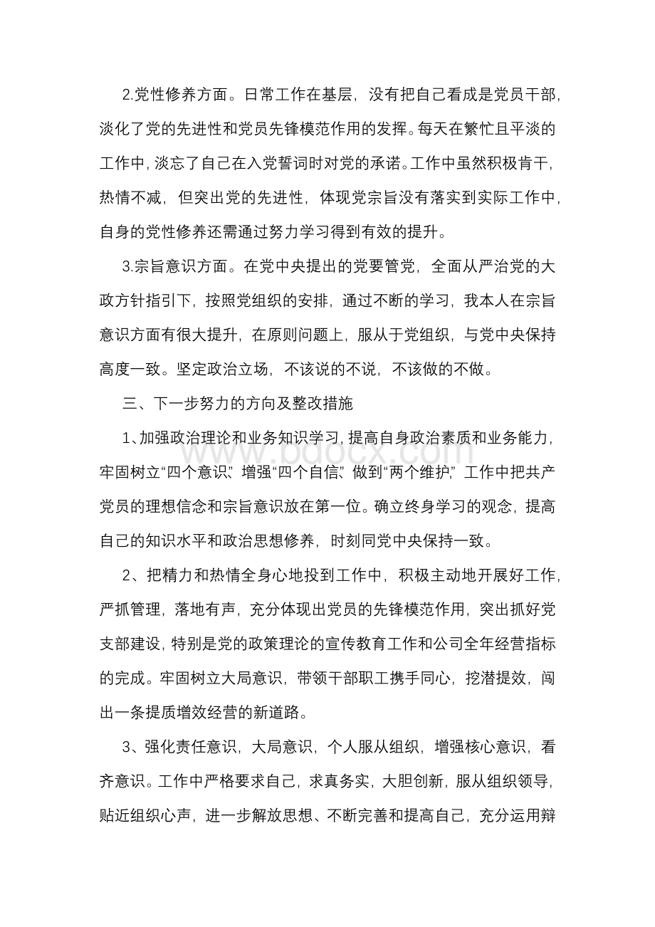 4篇支部党史学习教育专题组织生活会个人对照检查剖析研讨材料Word下载.docx_第3页