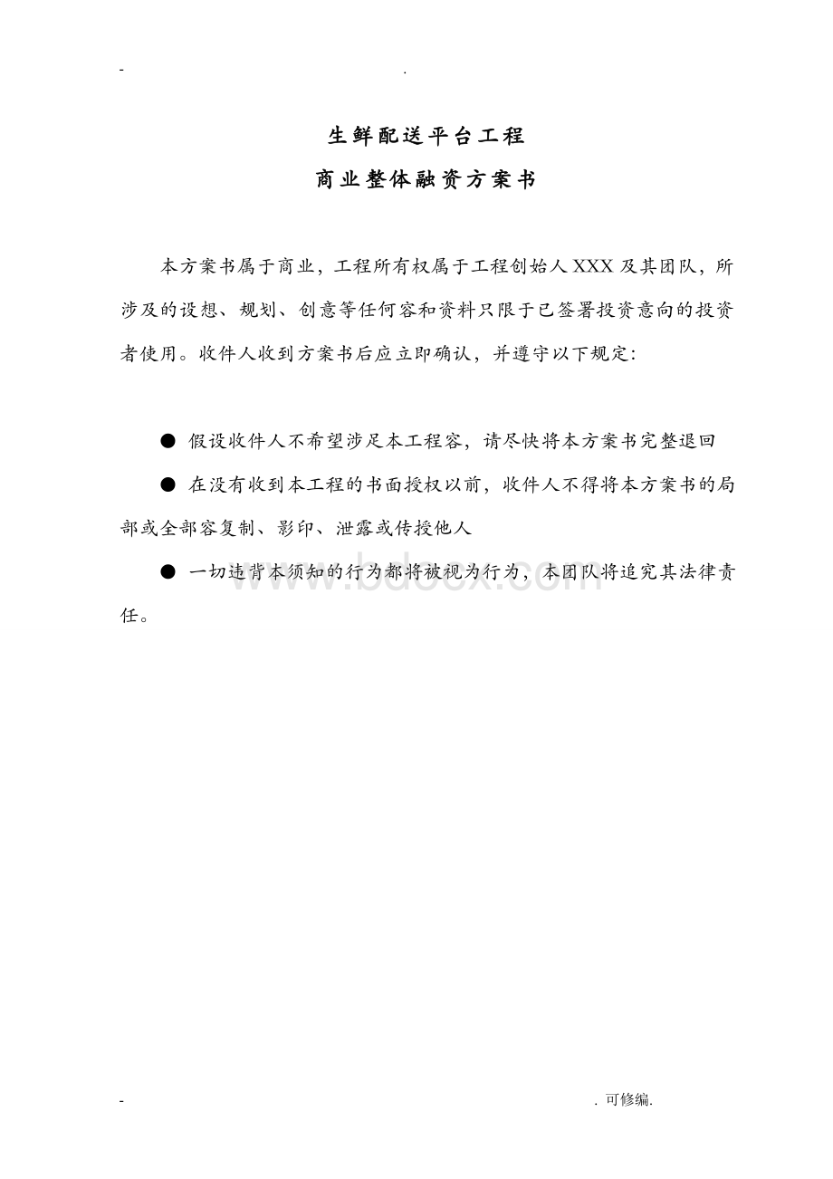 生鲜融资实施计划书.doc_第2页