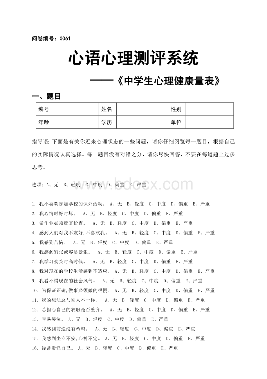 中学生心理健康量表(MSSMHS)文档格式.doc