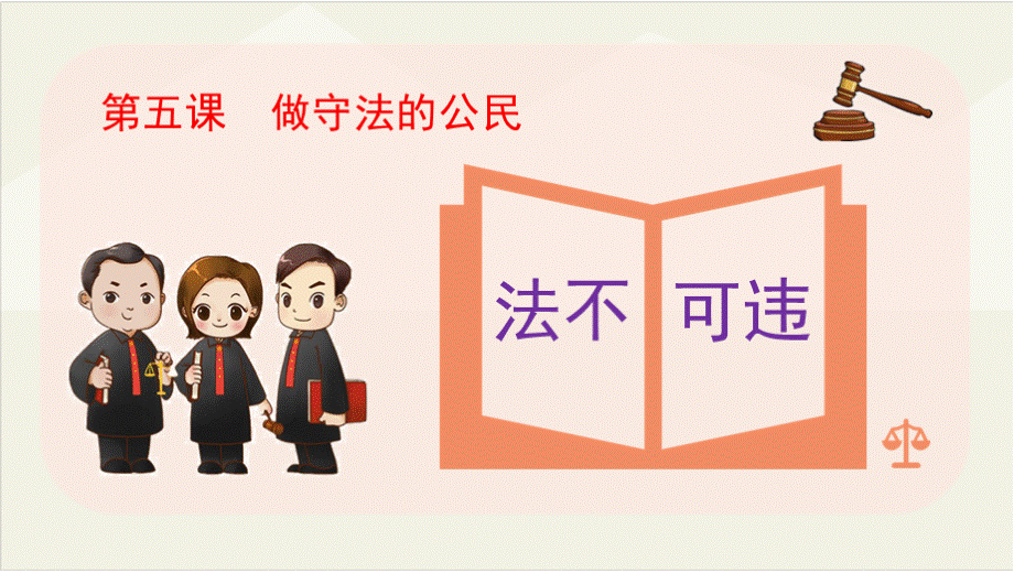 部编版八年级道德与法治上册5.1《法不可违》精品课件PPT格式课件下载.pptx_第1页