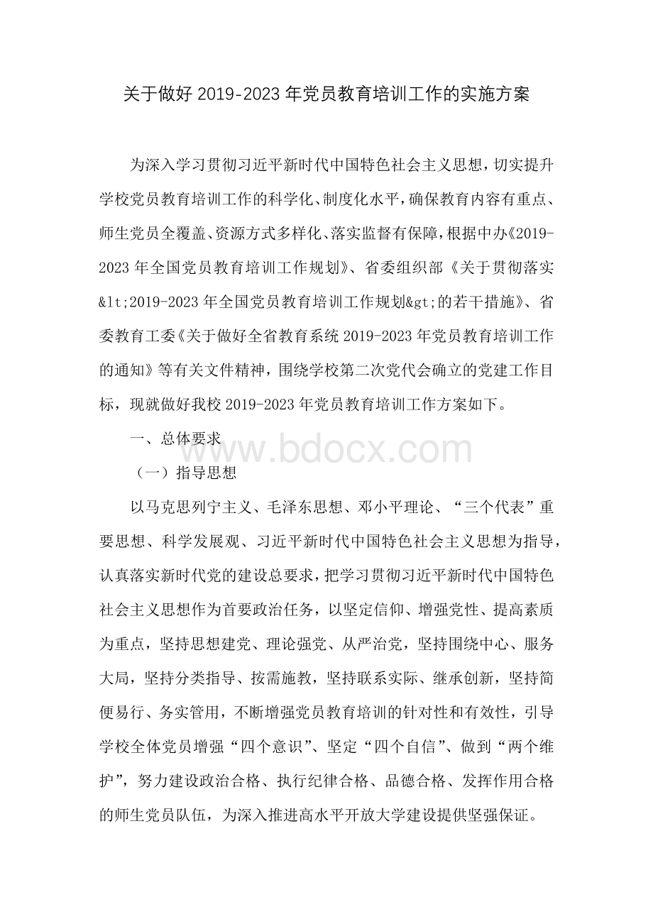 关于做好2019-2023年党员教育培训工作的实施方案文档格式.docx_第1页