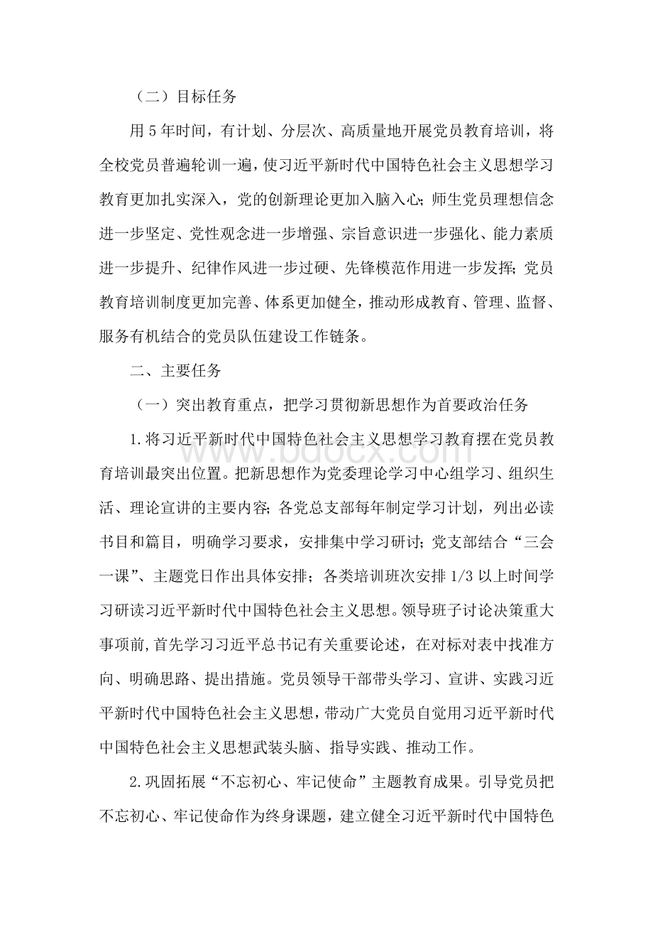 关于做好2019-2023年党员教育培训工作的实施方案.docx_第2页