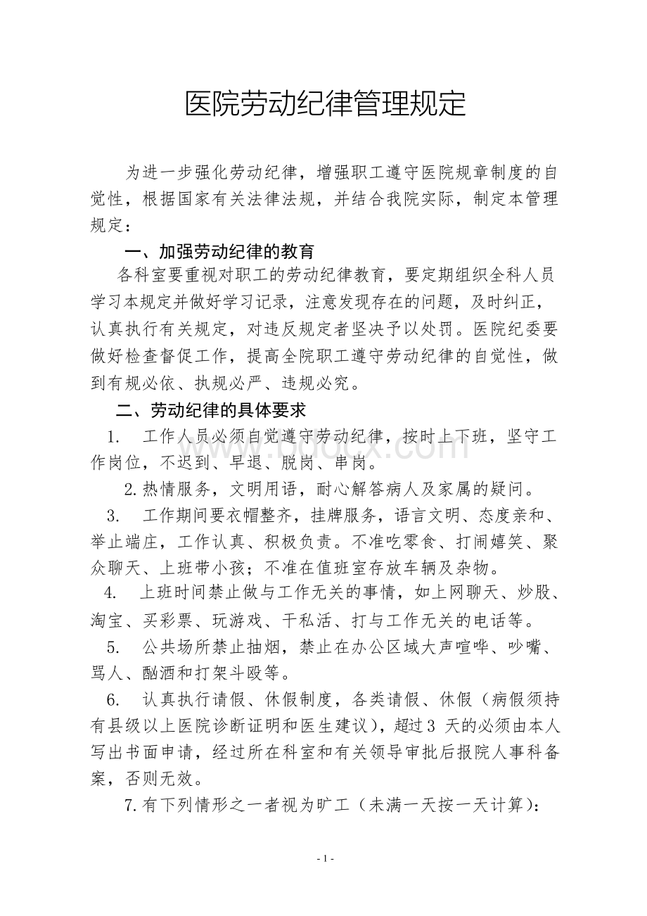 医院劳动纪律管理规定Word格式.docx