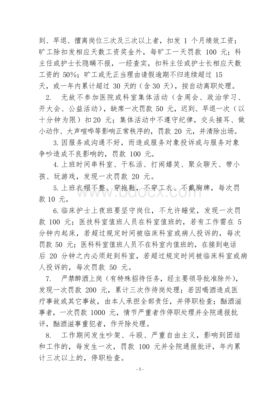 医院劳动纪律管理规定Word格式.docx_第3页