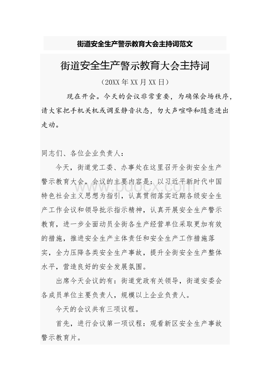 街道安全生产警示教育大会主持词范文Word下载.docx_第1页