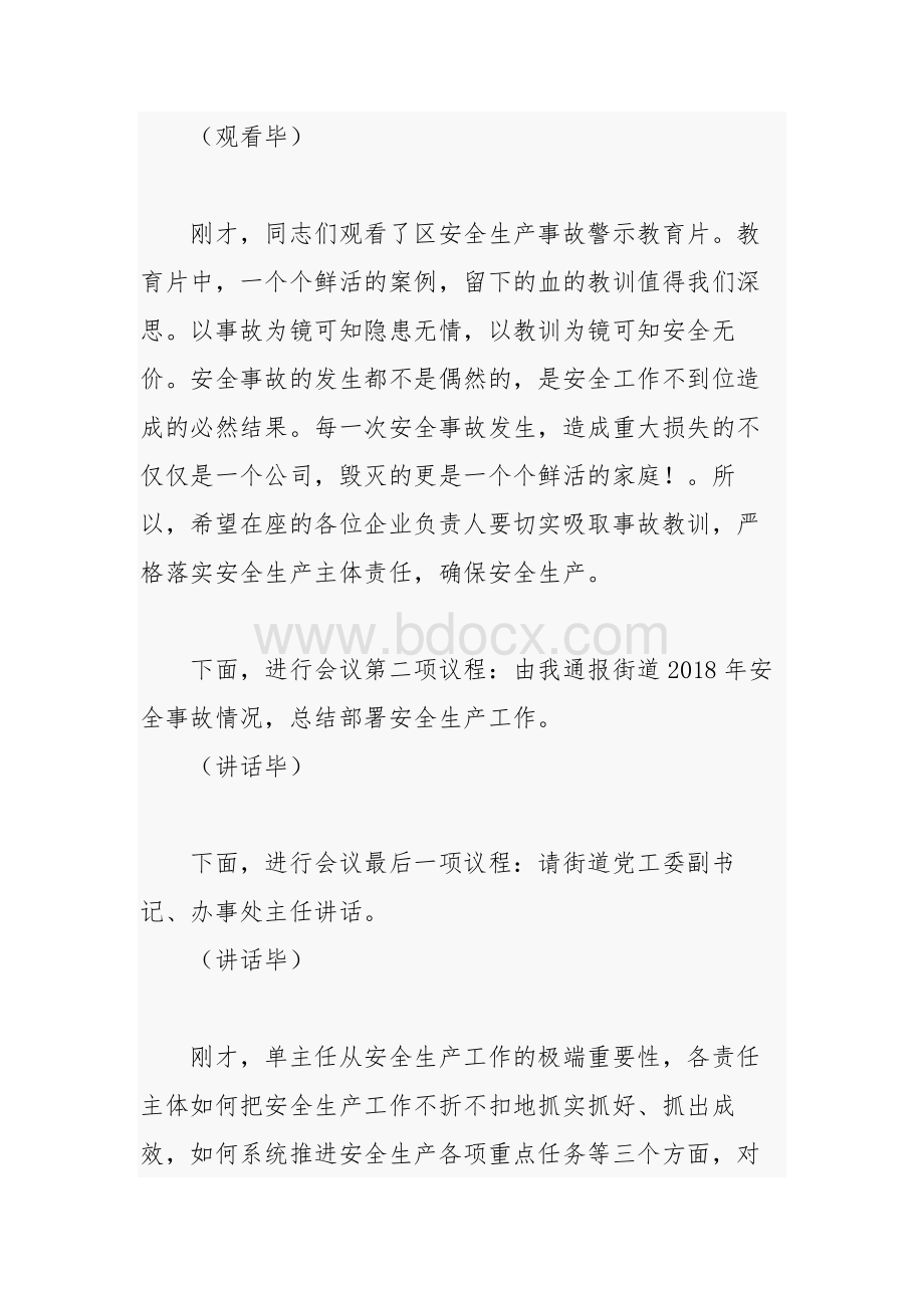 街道安全生产警示教育大会主持词范文.docx_第2页