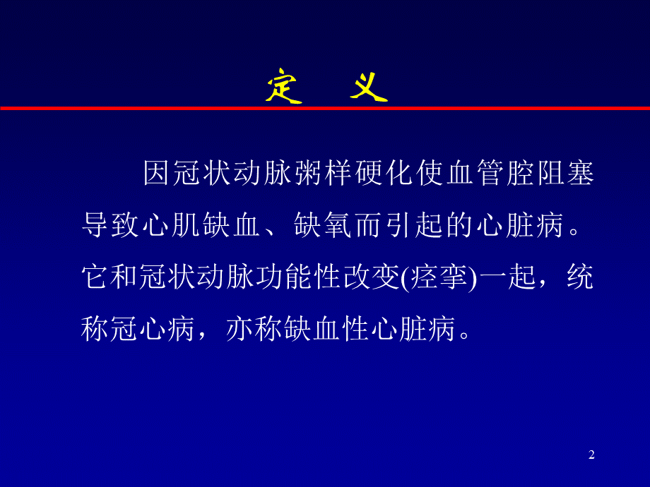 冠状动脉粥样硬化性心脏病课件PPT文档格式.pptPPT文档格式.ppt_第2页