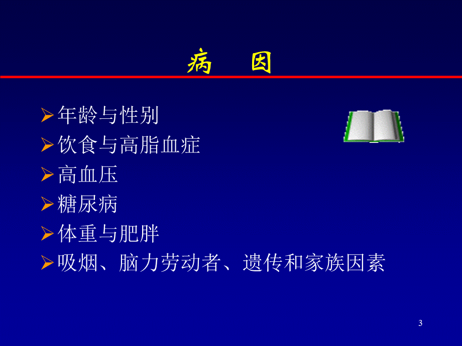 冠状动脉粥样硬化性心脏病课件.ppt.ppt_第3页