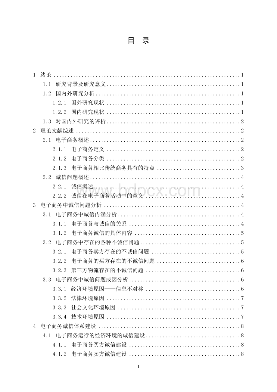 我国电子商务诚信问题研究Word格式.doc_第2页