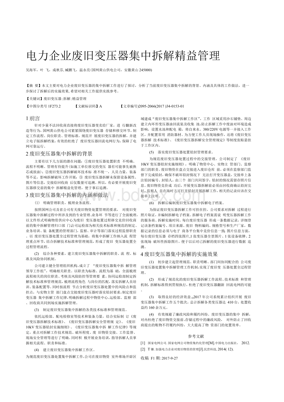 电力企业废旧变压器集中拆解精益管理Word文档下载推荐.docx_第1页