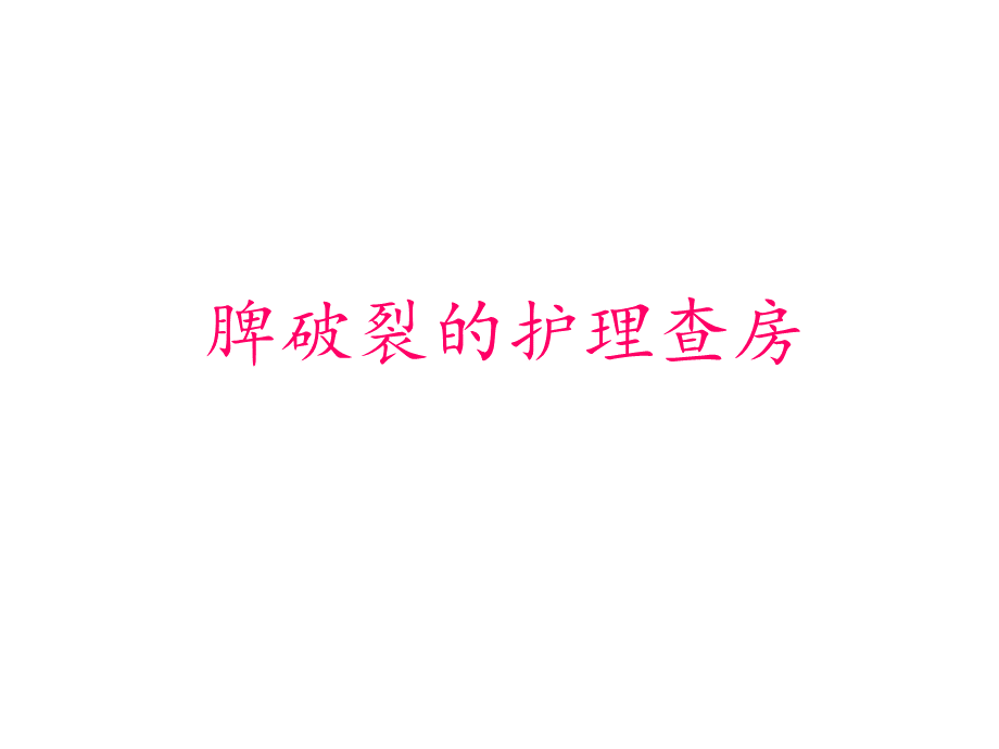 脾破裂的护理查房.ppt