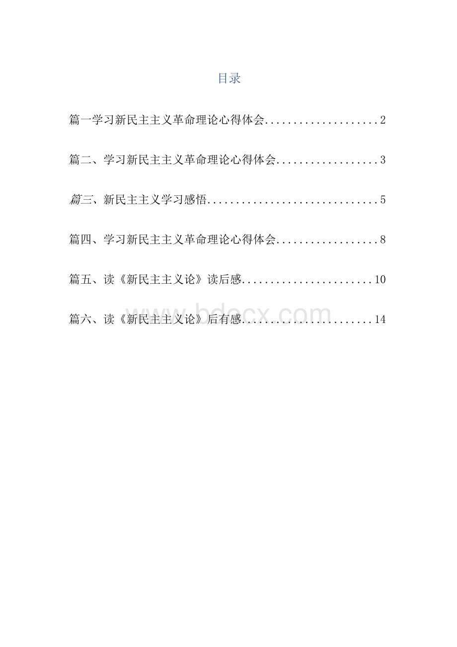 最新学习新民主主义革命时期历史专题研讨材料.docx_第1页