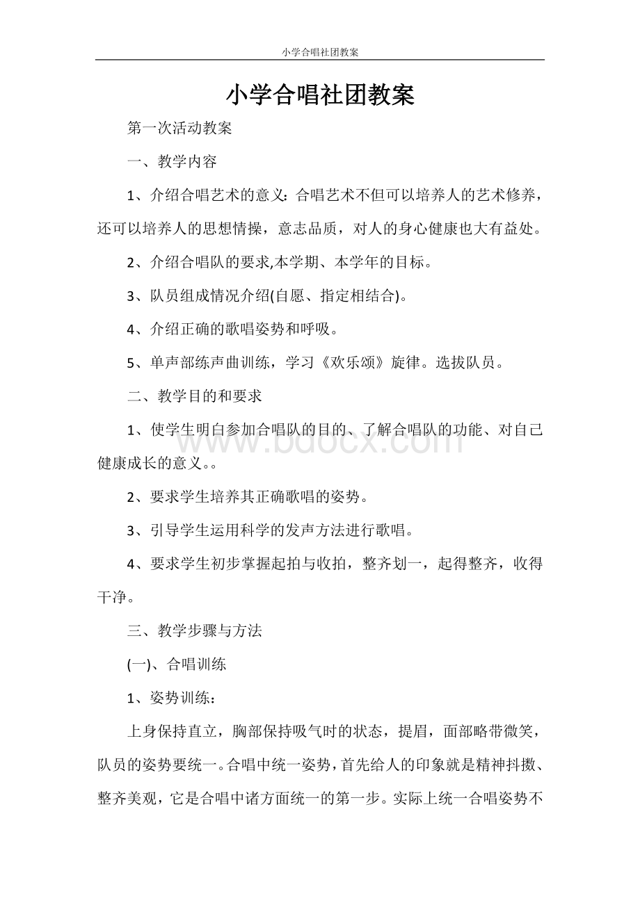 小学合唱社团教案Word文档下载推荐.doc