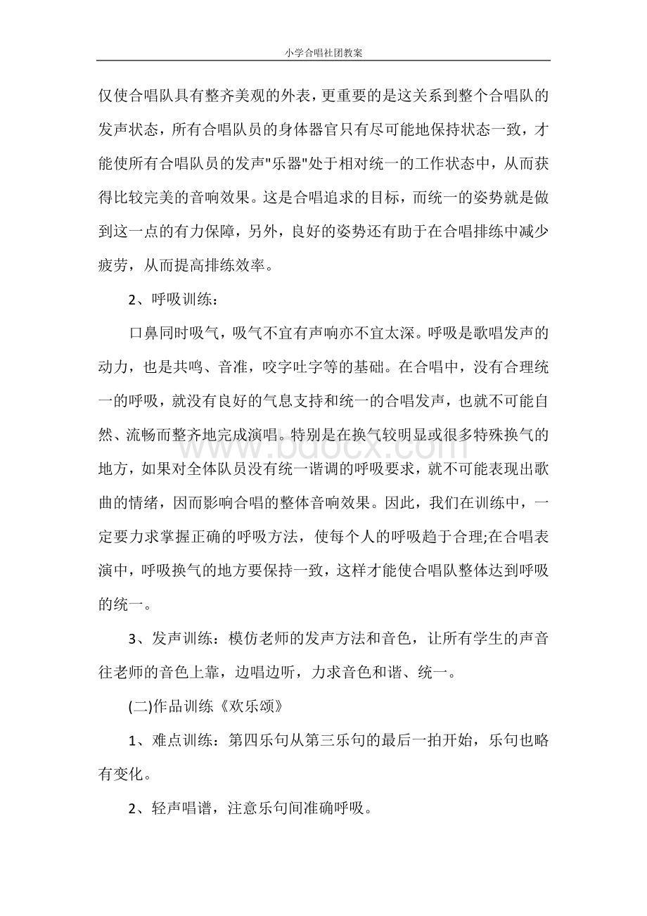 小学合唱社团教案Word文档下载推荐.doc_第2页