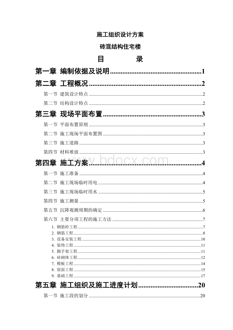 砖混结构住宅楼文档格式.doc