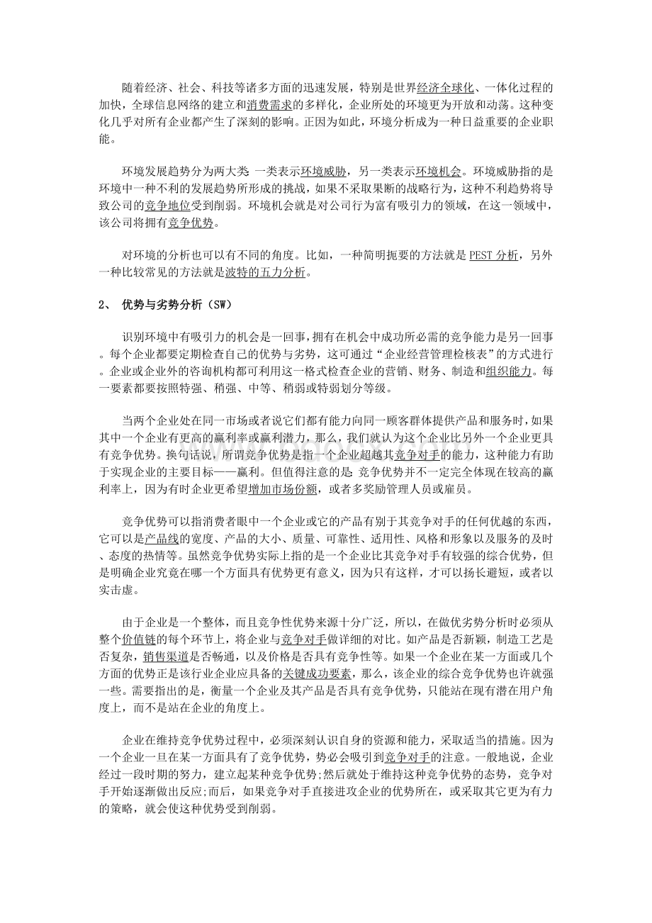 如何进行SWOT分析(带案例).doc_第2页