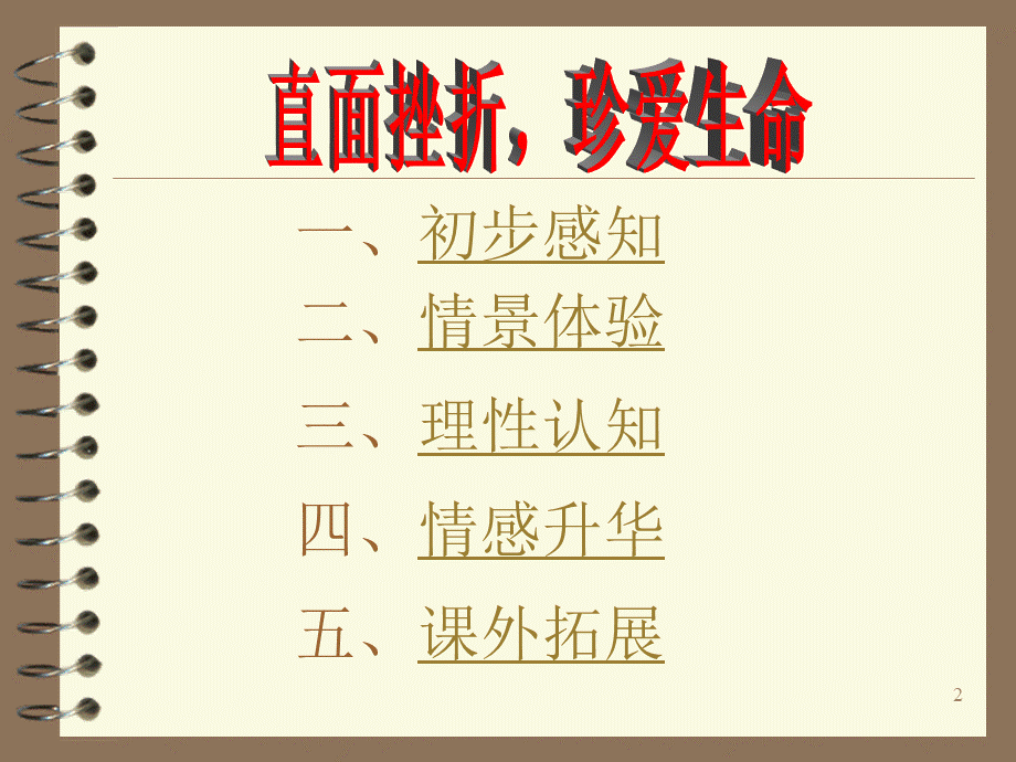 《直面挫折-珍爱生命》主题班会课件.ppt_第2页