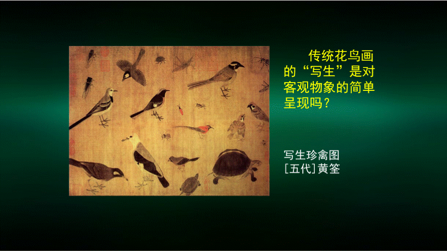 高一美术(人教版)画外之意——中国传统花鸟画、人物画 -课件PPT资料.pptx_第3页