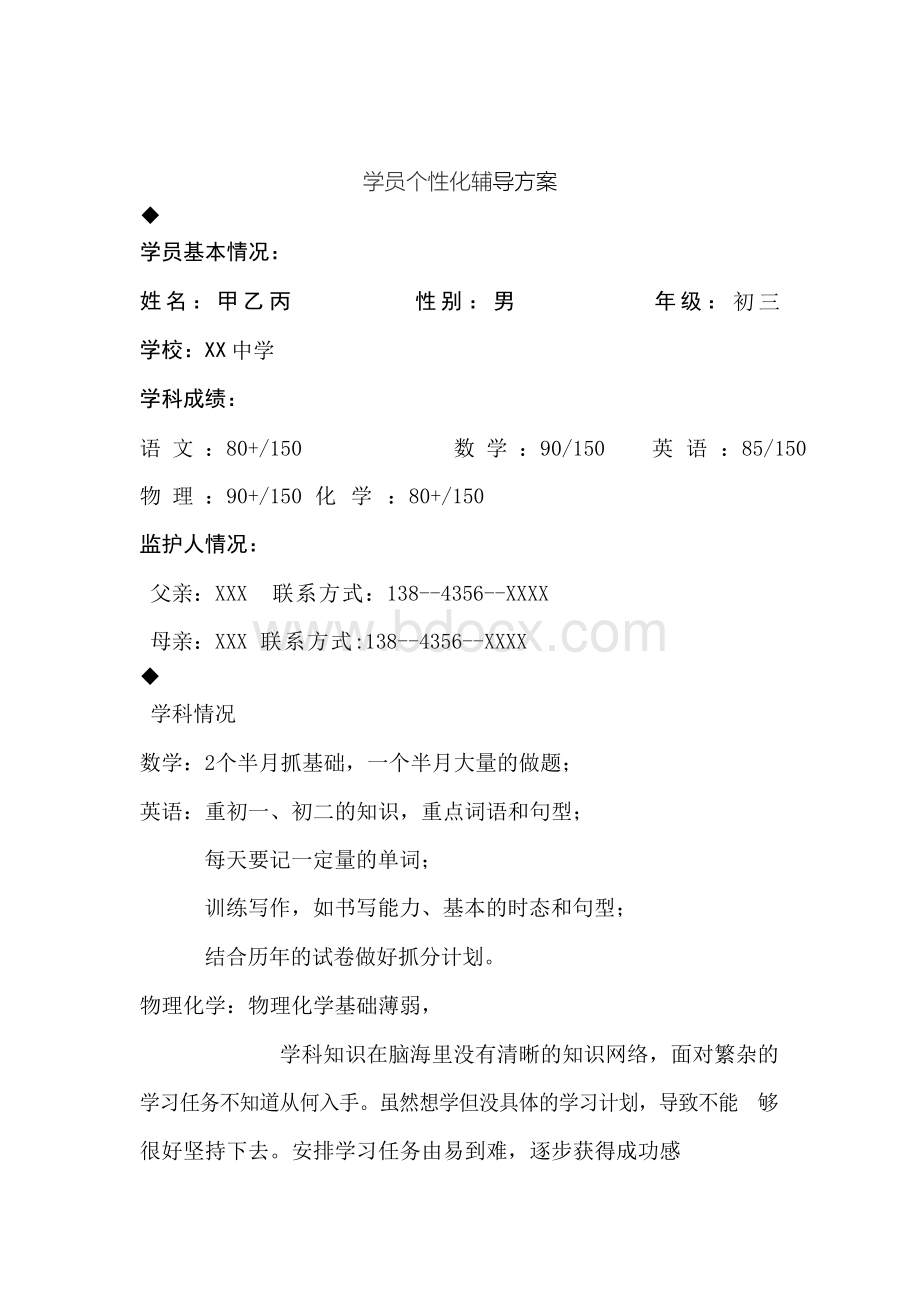 学生个性化辅导方案模板Word格式文档下载.docx_第1页