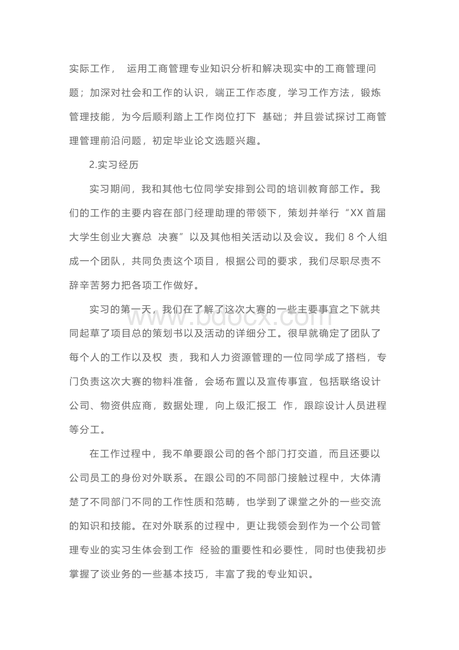 2020工商管理实习报告范文3000字五篇.docx_第2页