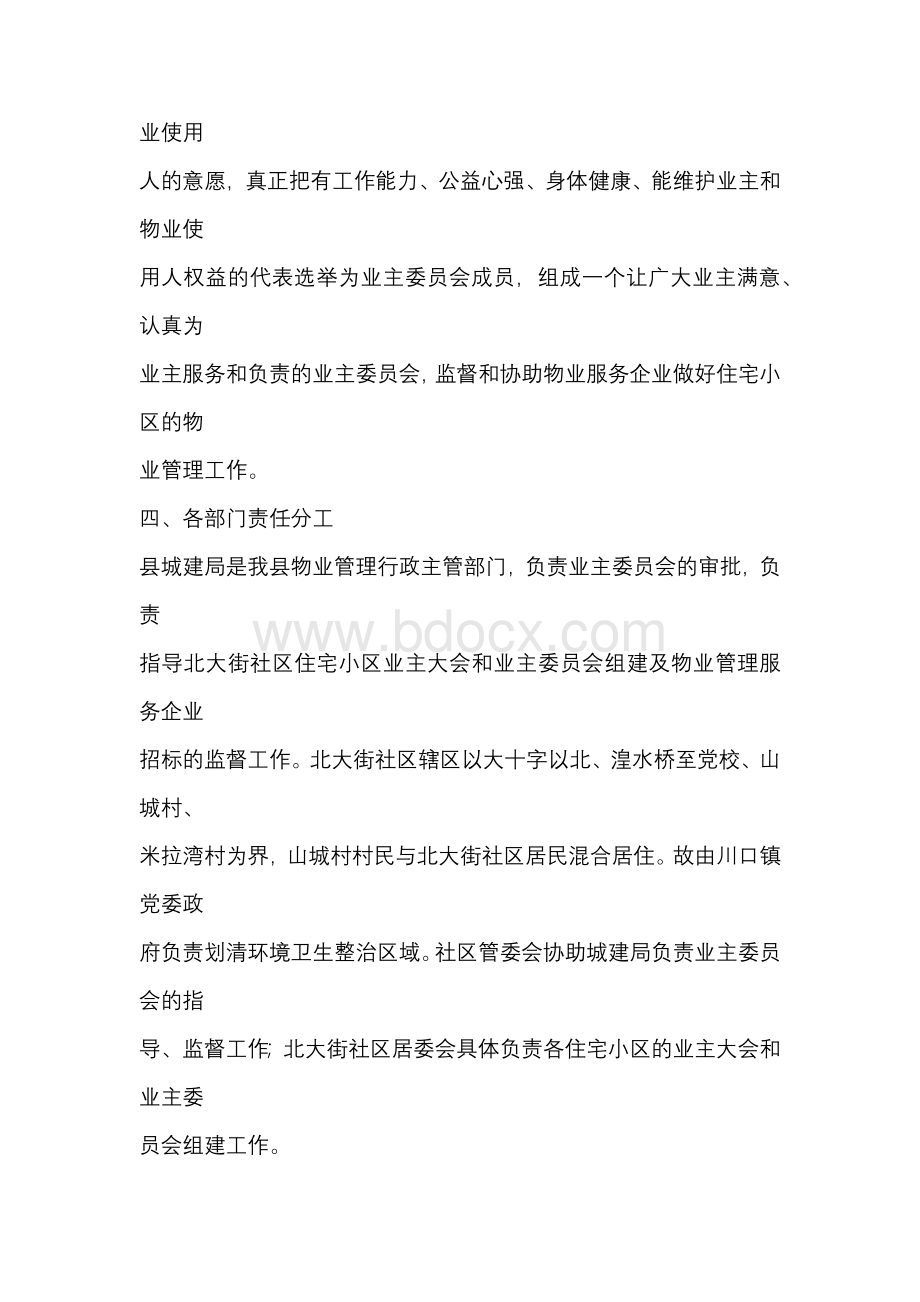 关于成立小区业主委员会的实施方案.docx_第2页