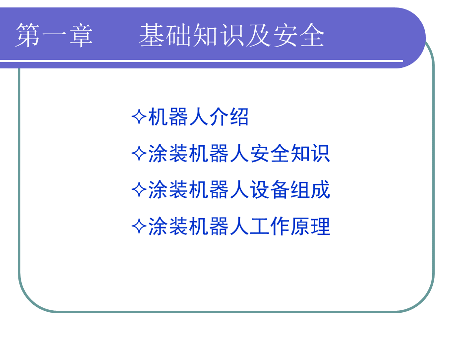 涂装机器人培训.ppt_第2页