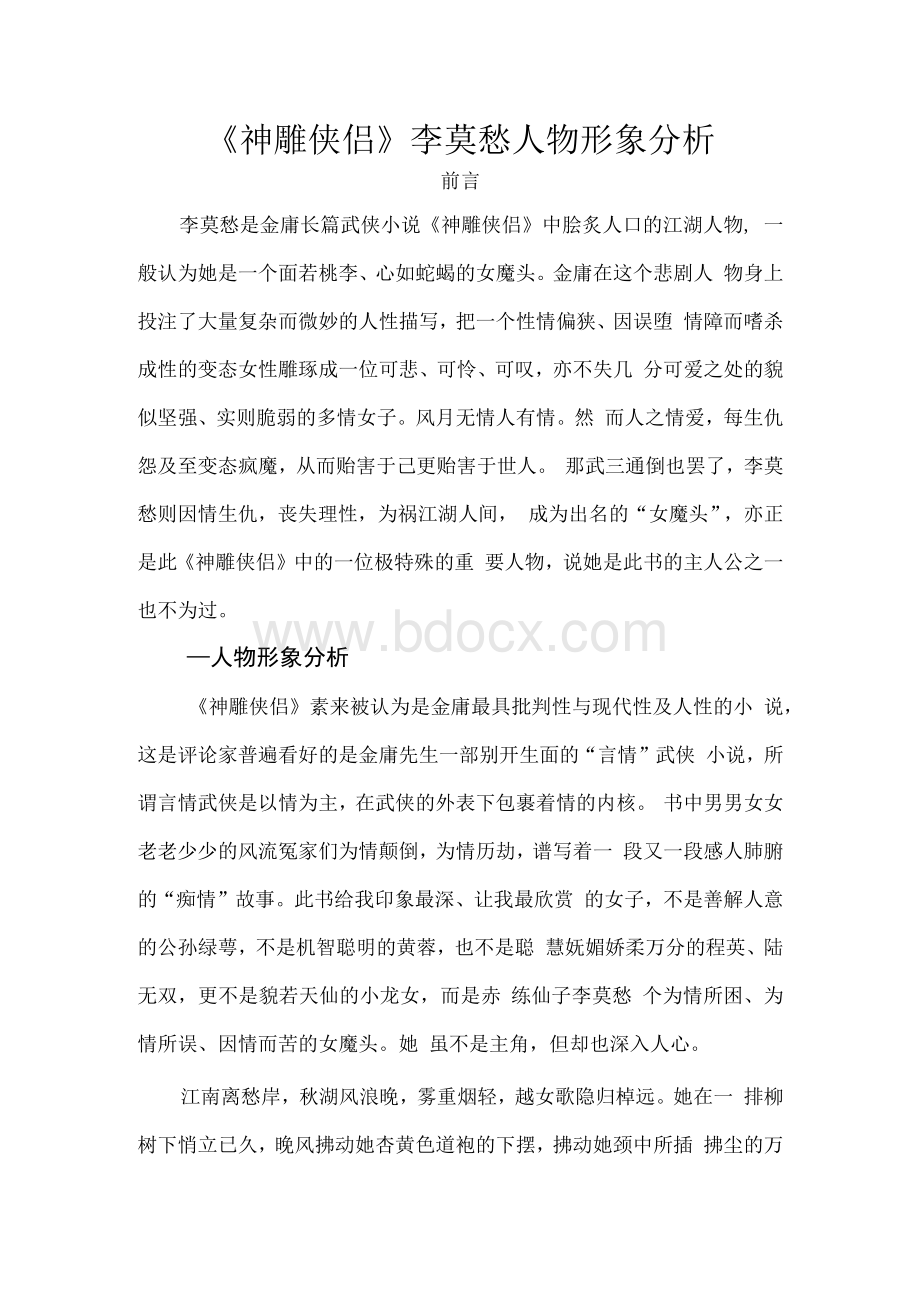 《神雕侠侣》李莫愁人物形象分析Word格式文档下载.docx_第1页