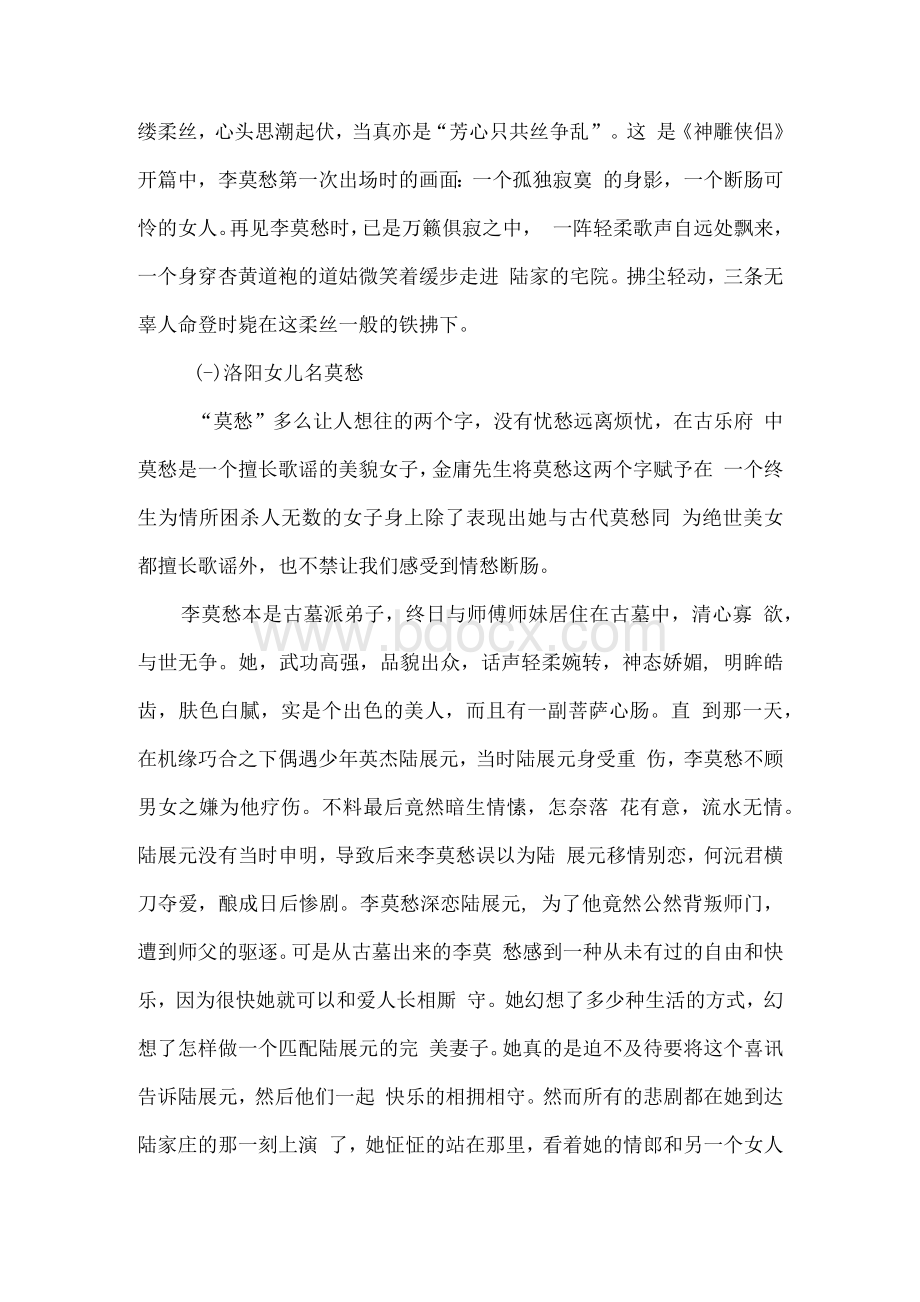 《神雕侠侣》李莫愁人物形象分析Word格式文档下载.docx_第2页