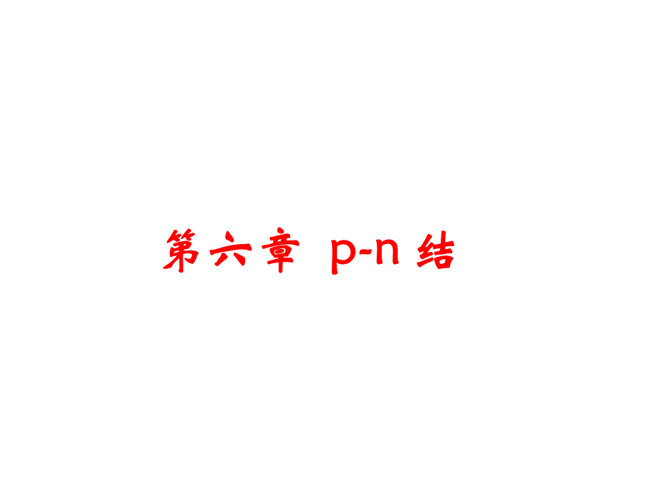 第六章-p-n结.pptx