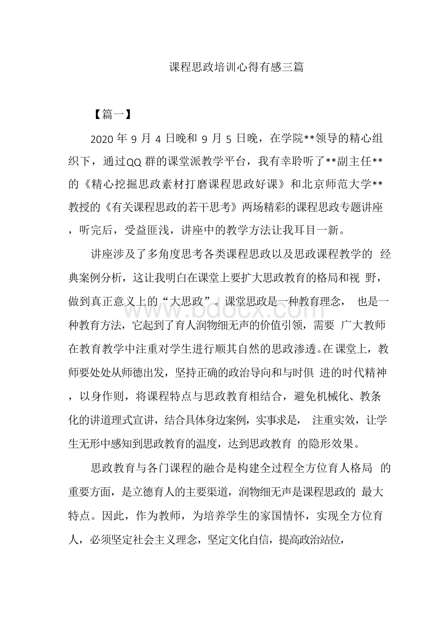 课程思政培训心得有感三篇文档格式.docx_第1页