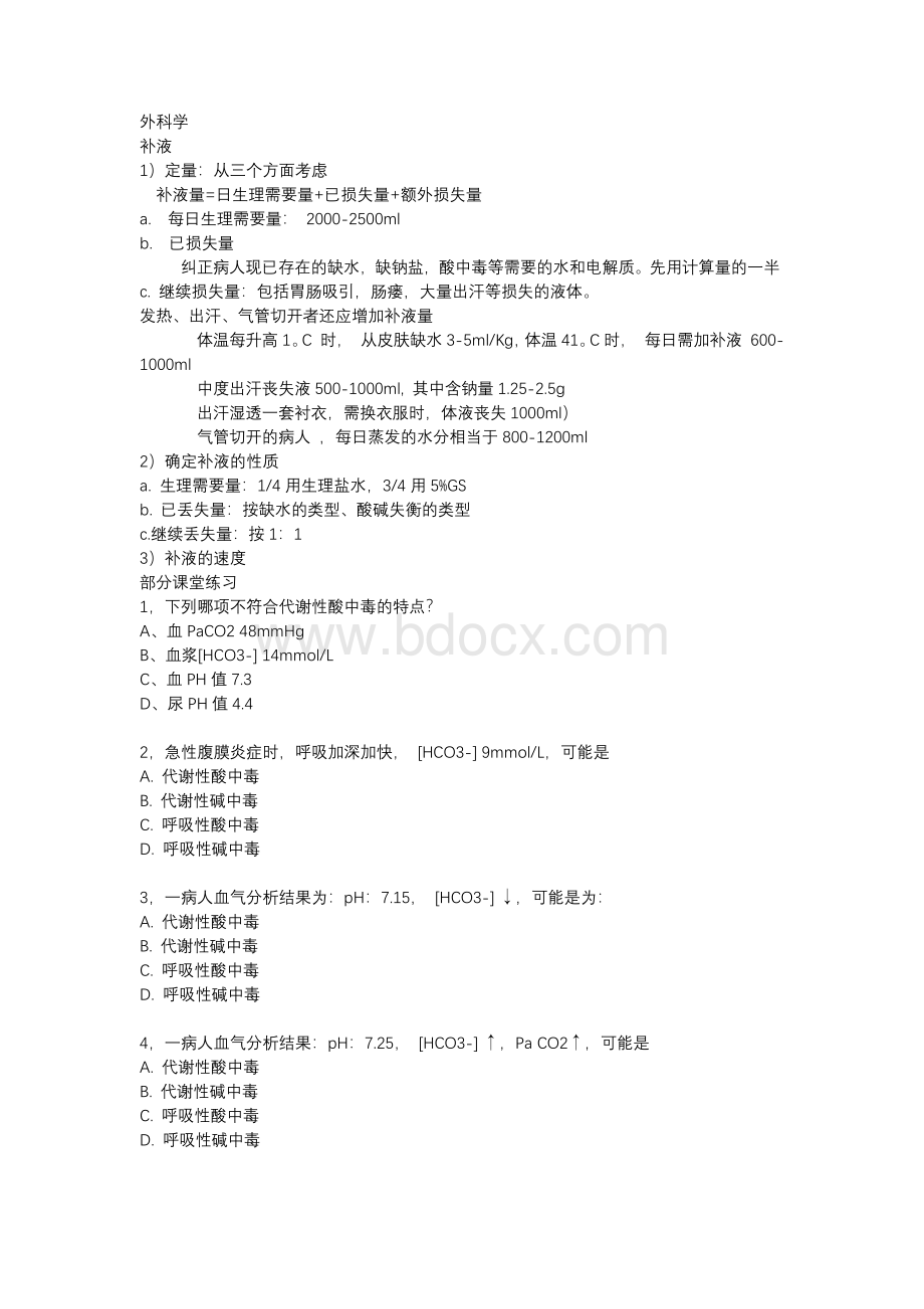 外科补液文档格式.docx_第1页