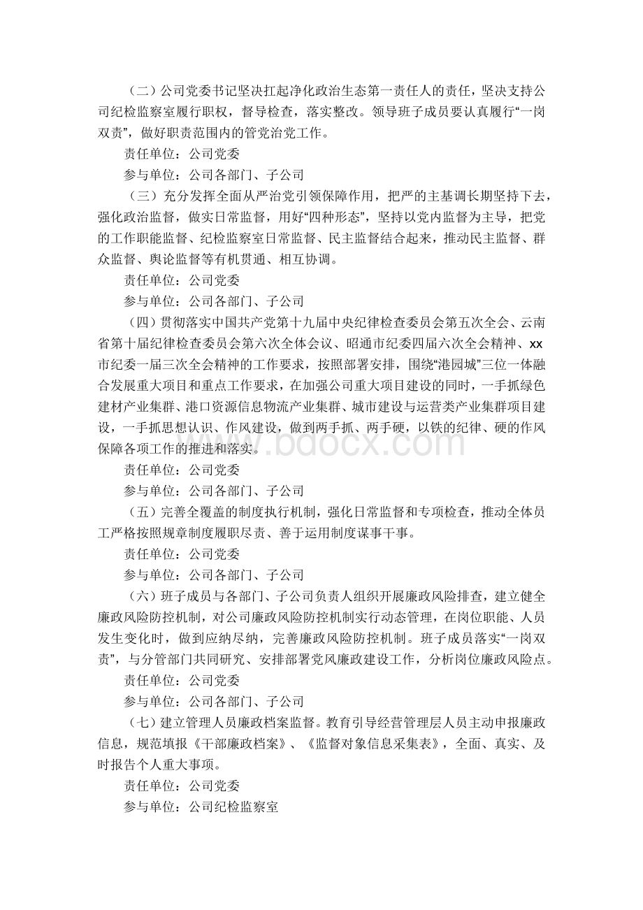 2022年集团公司党风廉政建设和反腐败工作实施意见4篇Word格式文档下载.docx_第3页