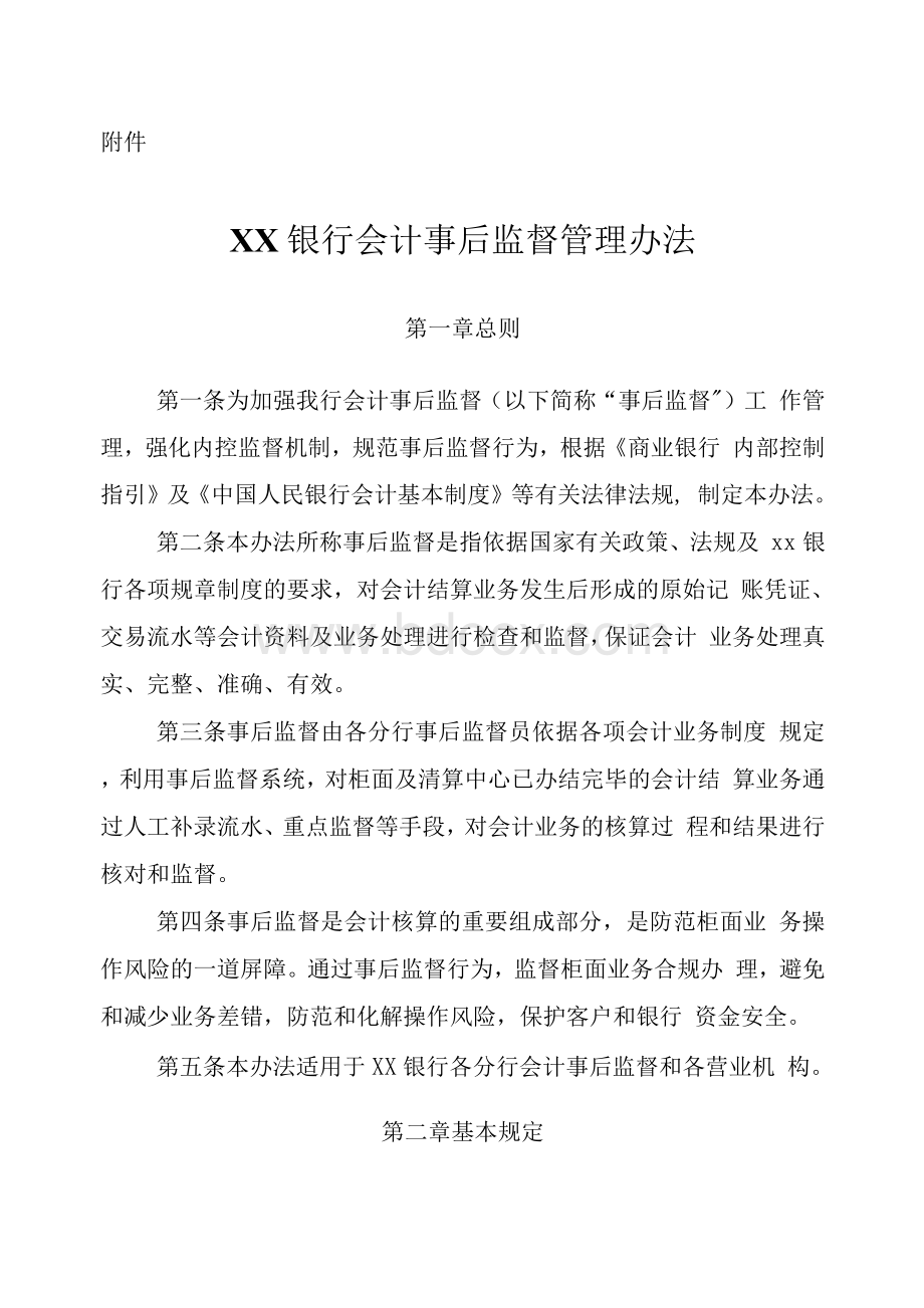 XX银行会计事后监督管理办法Word下载.docx_第1页