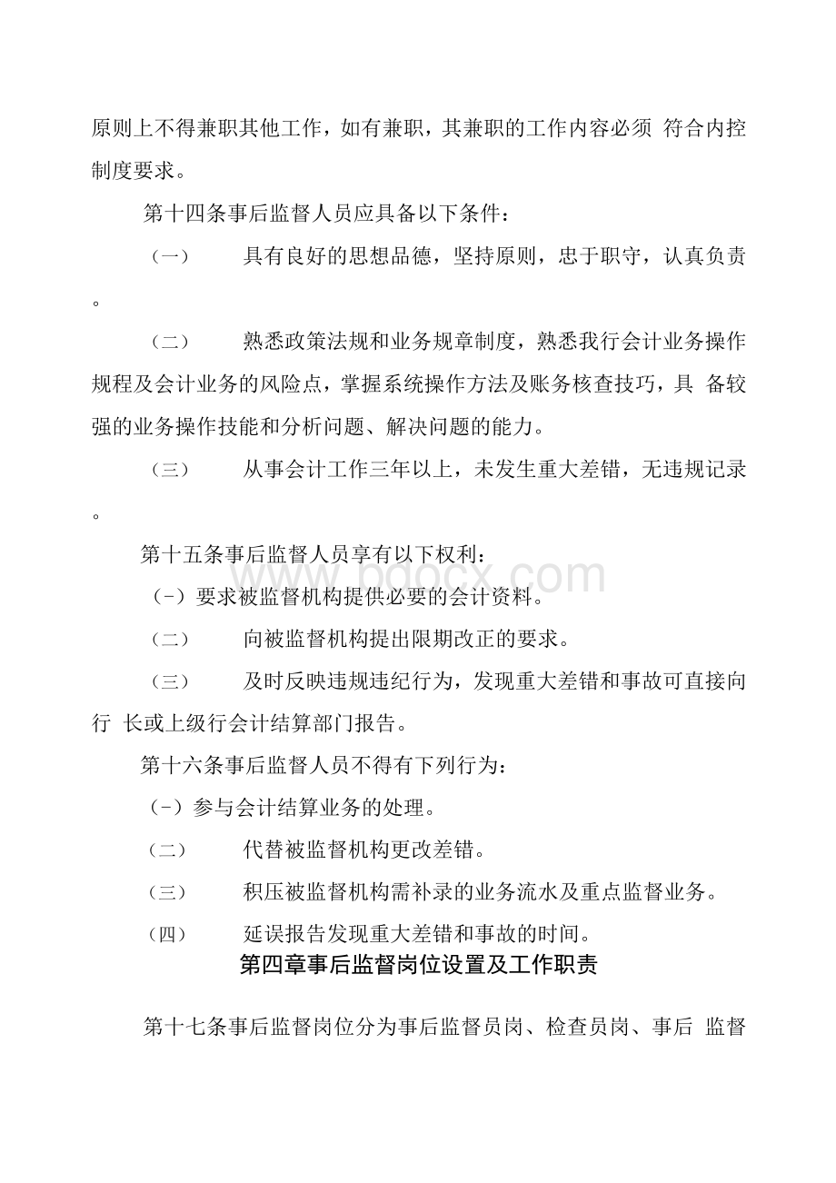 XX银行会计事后监督管理办法Word下载.docx_第3页