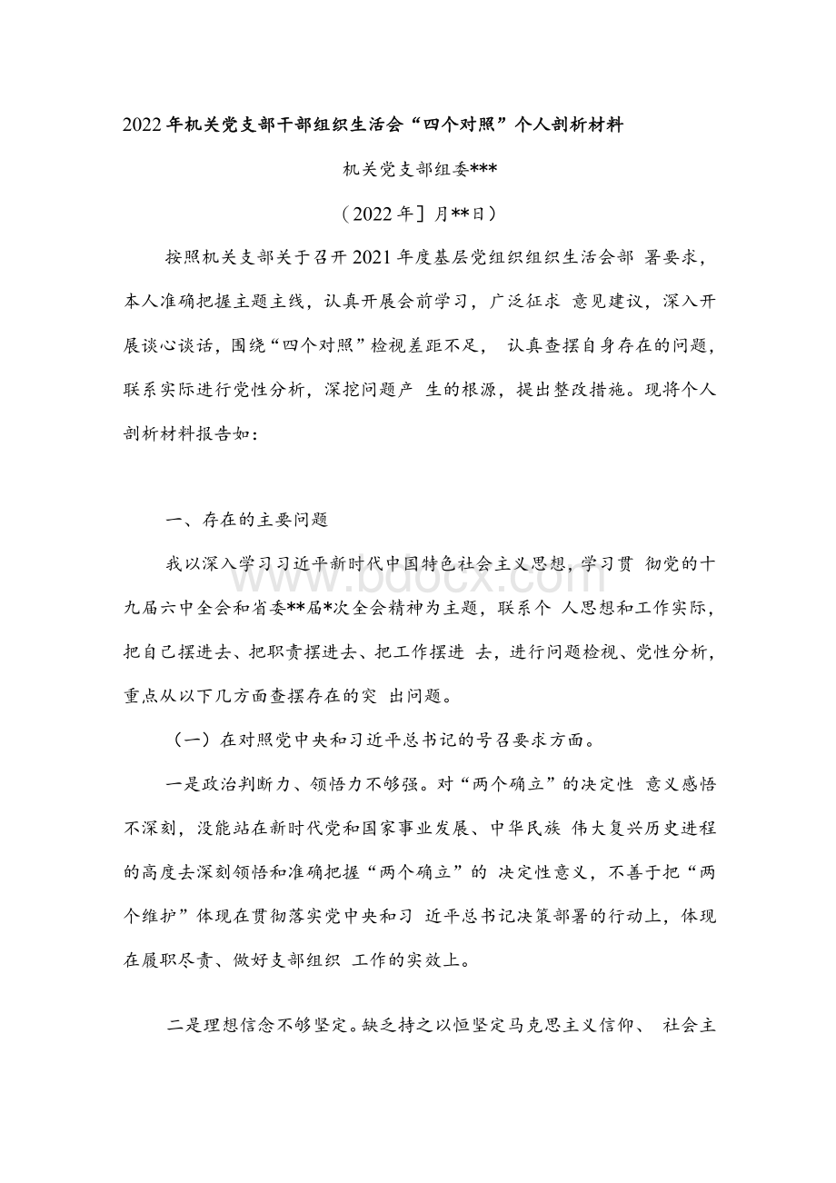 对照新时代合格党员标准入党誓词革命先辈和先进典型方面组织生活会“四个对照”个人对照检查检视剖析材料2篇.docx_第2页