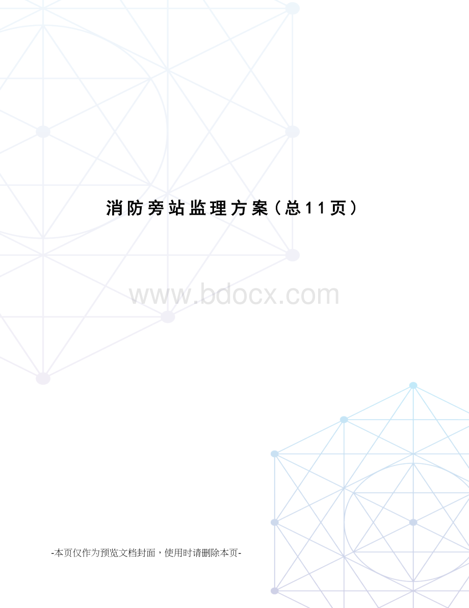 消防旁站监理方案.doc