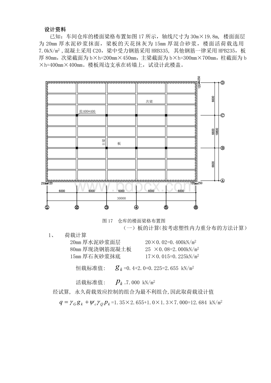 钢筋混凝土楼盖课程设计指导书.doc