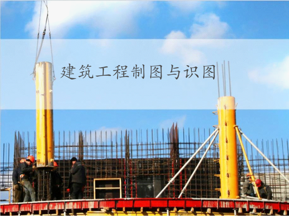 建筑工程制图与识图教学资料-9学习情境九　绘制与识读设备施工图.pptx