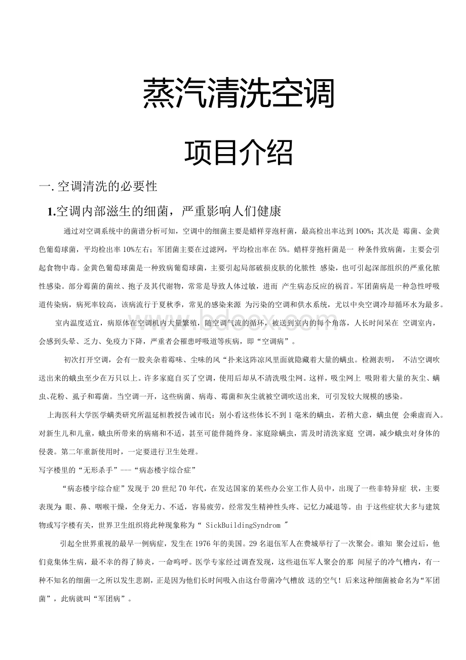 空调深度清洗项目介绍.docx