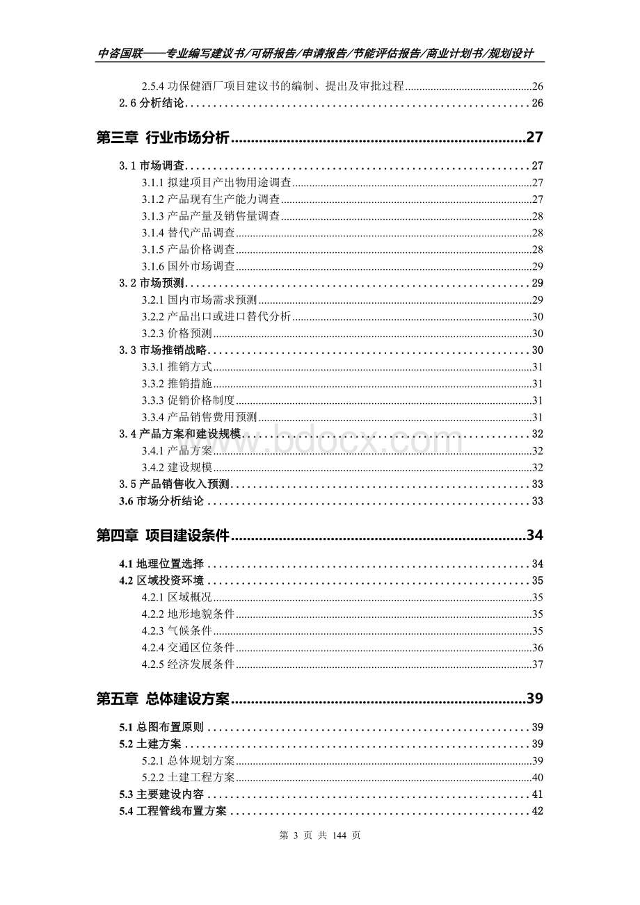 功保健酒厂项目可行性研究报告申请报告编写 146页.doc_第3页