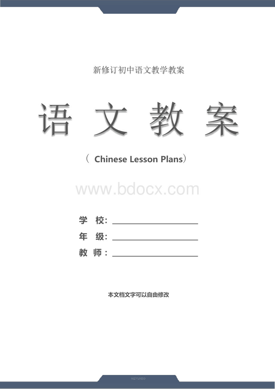 初中：中学语文开学第一课教案(示范文本)Word文档下载推荐.docx_第1页