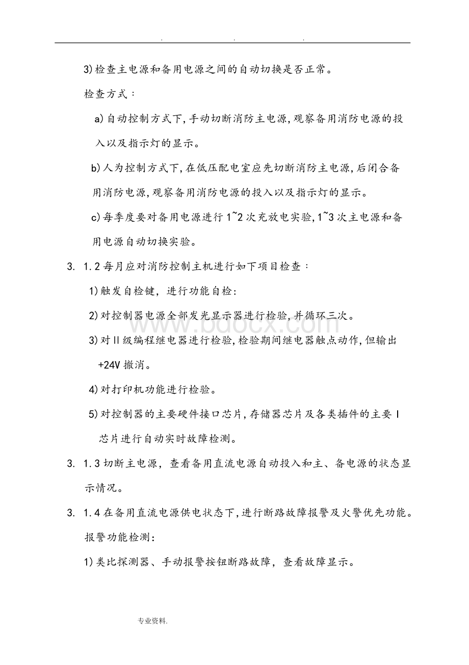 消防设备维护保养技术规范标准文档格式.doc_第3页