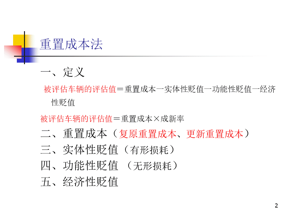 2二手车评估的基本方法PPT资料.ppt_第2页