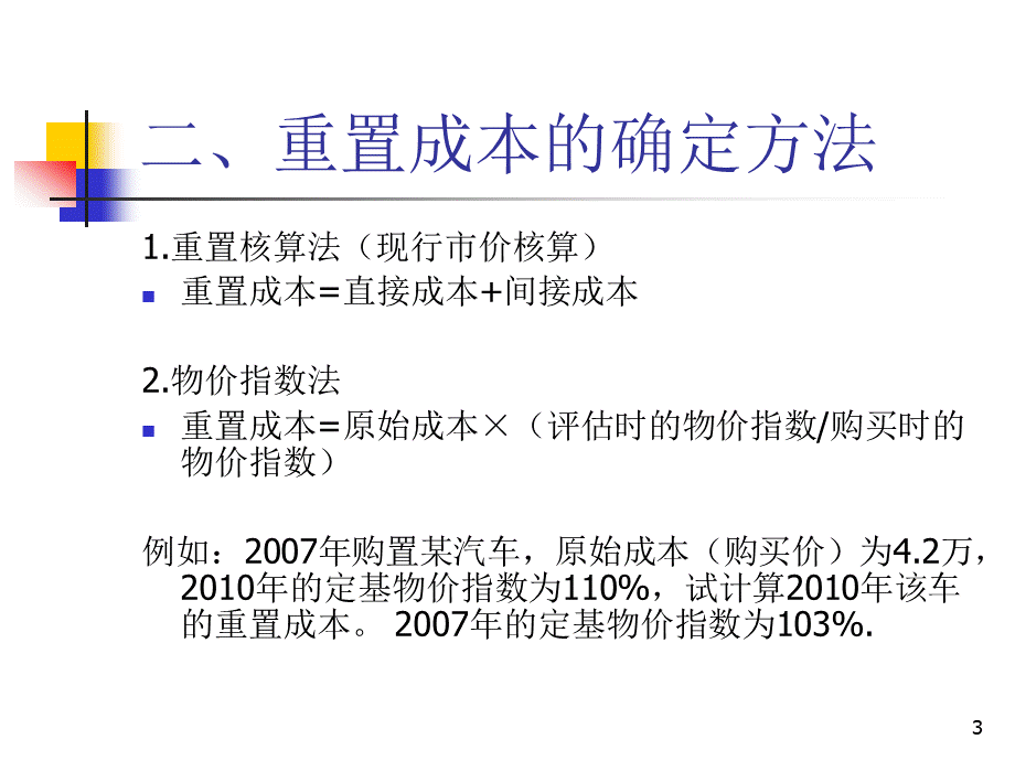 2二手车评估的基本方法PPT资料.ppt_第3页