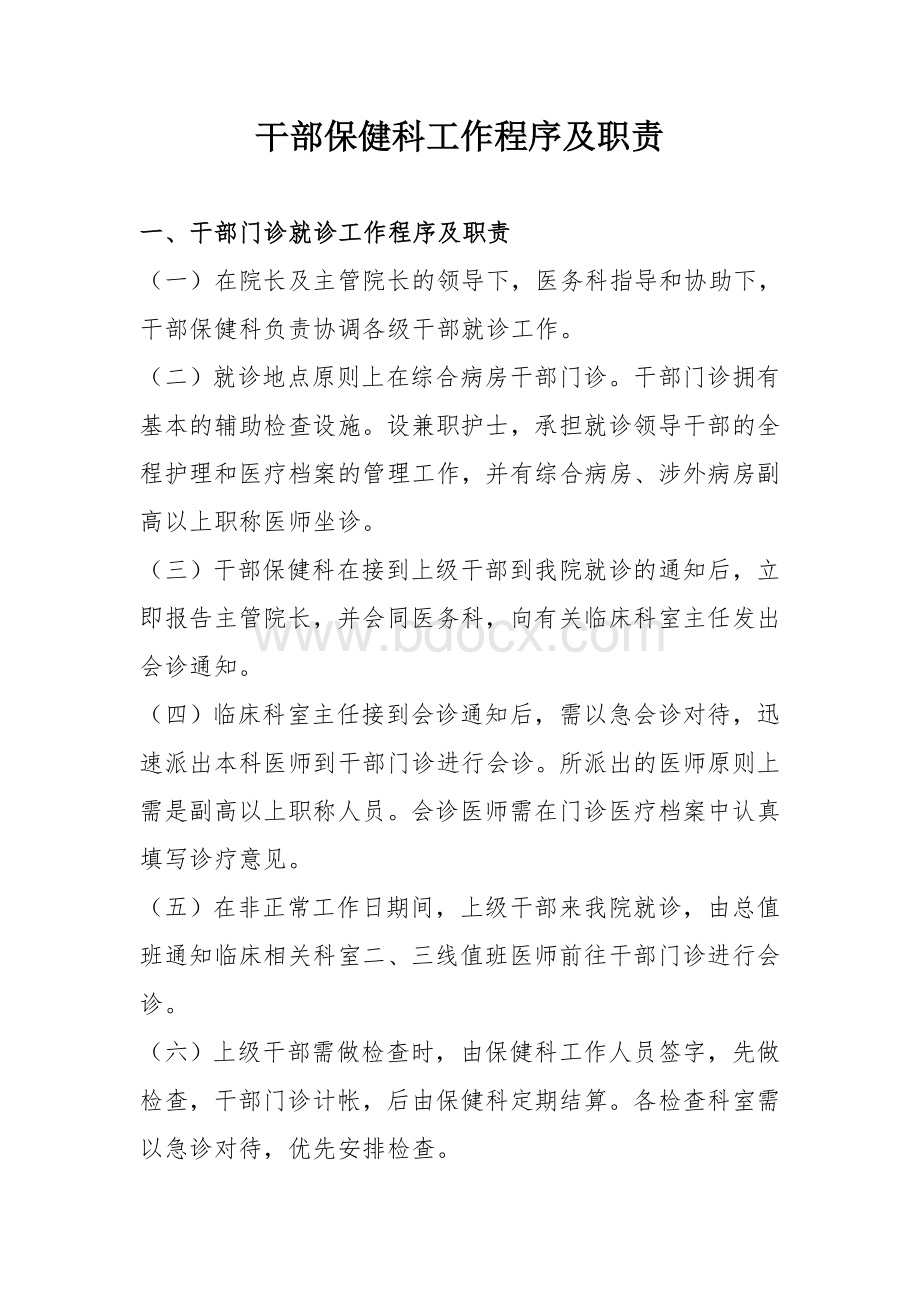 干部保健工作程序及职责Word格式文档下载.doc_第1页